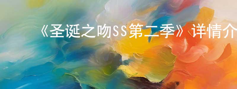 ﻿柏平的个人主页,﻿《圣诞之吻SS第二季》详情介绍_圣诞之吻SS第二季已完结在线观看_圣诞之吻SS第二季迅雷下载_日漫
